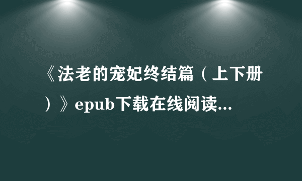 《法老的宠妃终结篇（上下册）》epub下载在线阅读全文，求百度网盘云资源