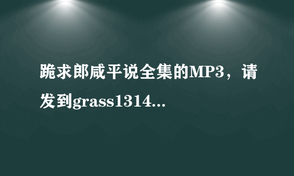 跪求郎咸平说全集的MP3，请发到grass13145210@163.com