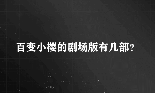 百变小樱的剧场版有几部？