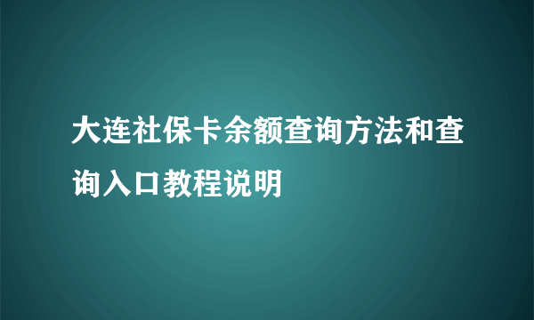 大连社保卡余额查询方法和查询入口教程说明