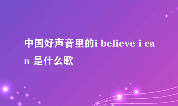 中国好声音里的i believe i can 是什么歌