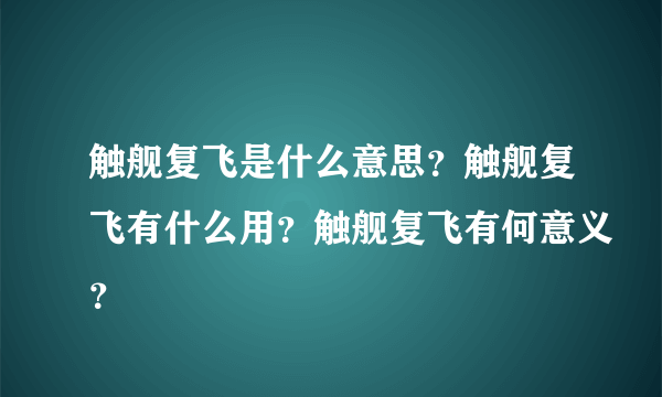 触舰复飞是什么意思？触舰复飞有什么用？触舰复飞有何意义？