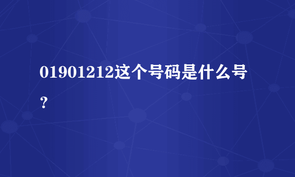 01901212这个号码是什么号？