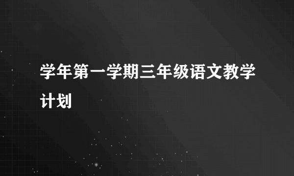 学年第一学期三年级语文教学计划