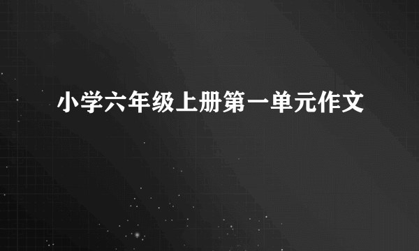 小学六年级上册第一单元作文