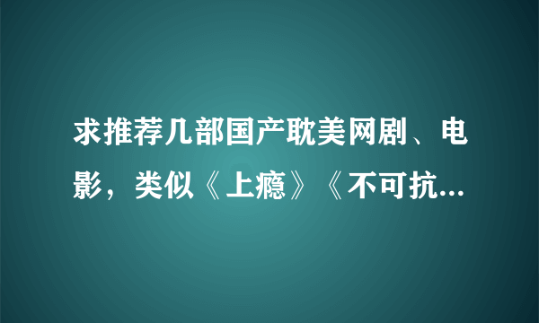 求推荐几部国产耽美网剧、电影，类似《上瘾》《不可抗力》这种的