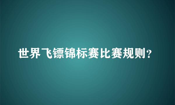 世界飞镖锦标赛比赛规则？