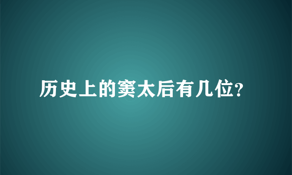 历史上的窦太后有几位？