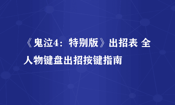 《鬼泣4：特别版》出招表 全人物键盘出招按键指南