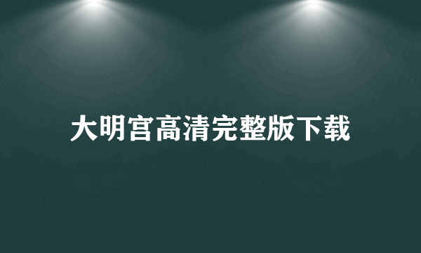 大明宫高清完整版下载