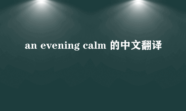 an evening calm 的中文翻译