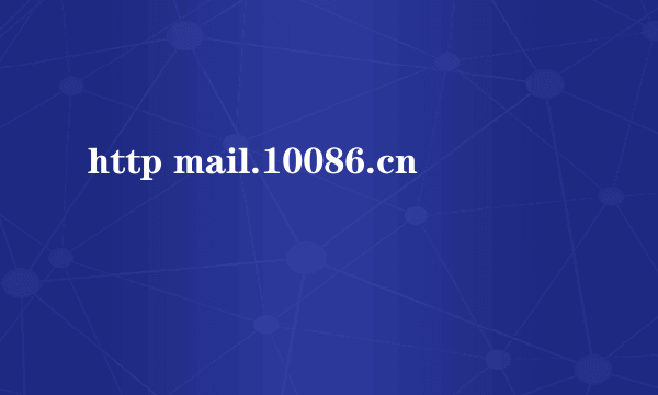 http mail.10086.cn