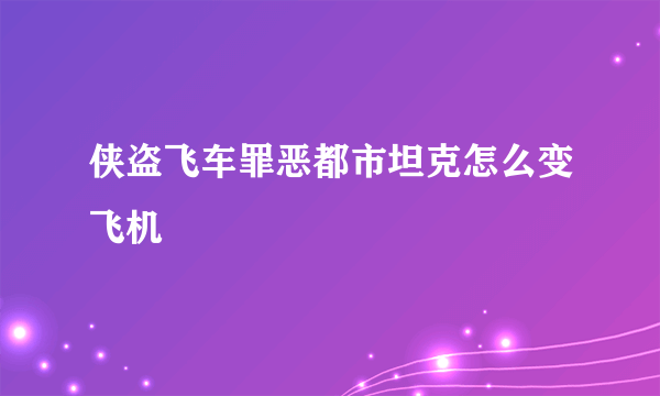 侠盗飞车罪恶都市坦克怎么变飞机