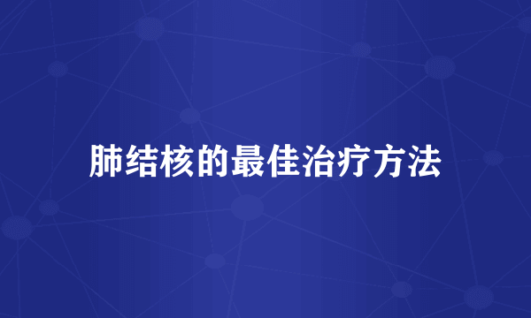 肺结核的最佳治疗方法