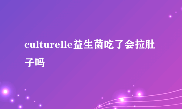 culturelle益生菌吃了会拉肚子吗