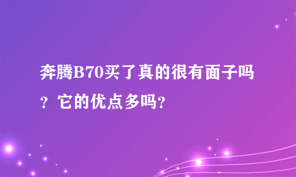 奔腾B70买了真的很有面子吗？它的优点多吗？