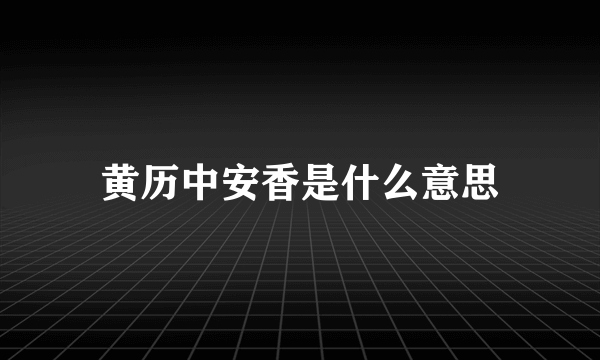 黄历中安香是什么意思