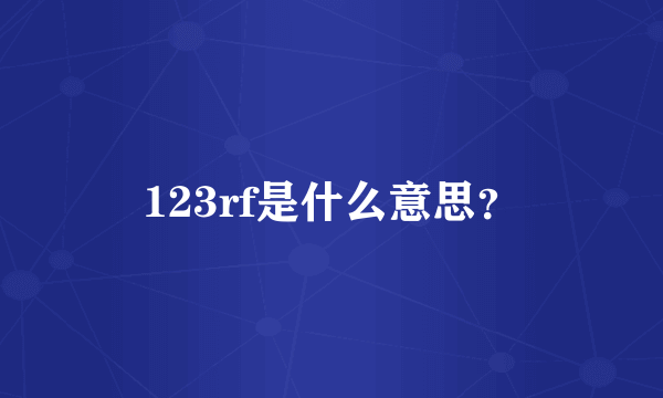 123rf是什么意思？