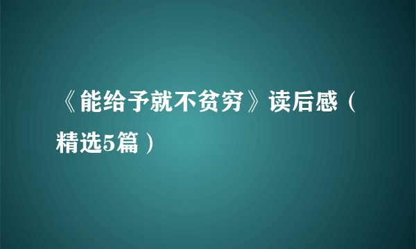 《能给予就不贫穷》读后感（精选5篇）