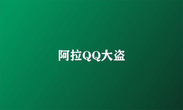 阿拉QQ大盗