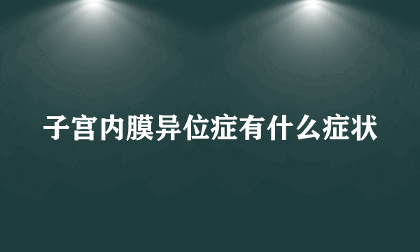 子宫内膜异位症有什么症状