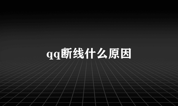 qq断线什么原因