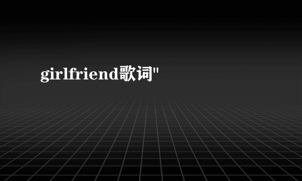 girlfriend歌词