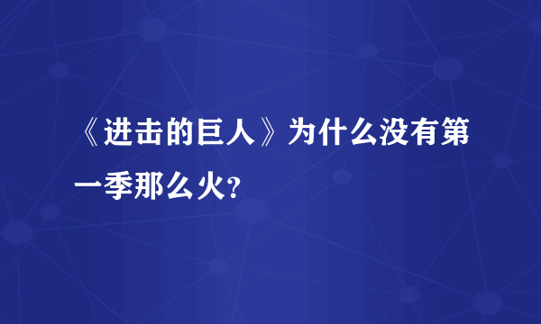 《进击的巨人》为什么没有第一季那么火？