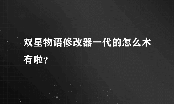 双星物语修改器一代的怎么木有啦？