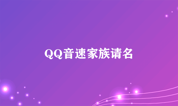 QQ音速家族请名