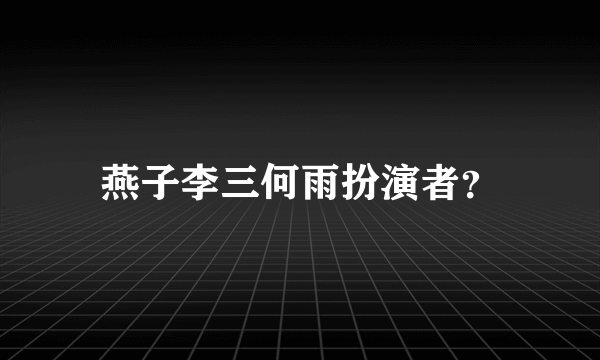 燕子李三何雨扮演者？