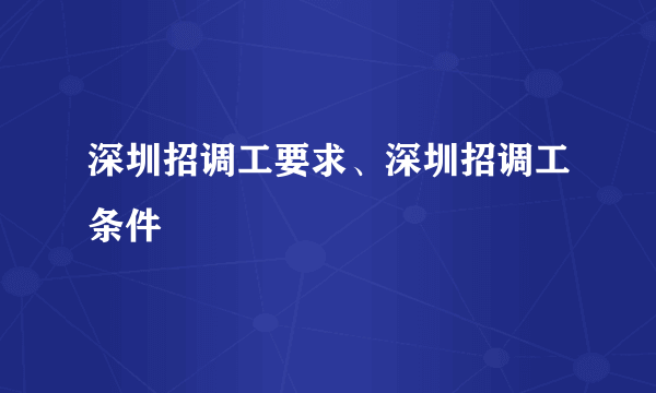 深圳招调工要求、深圳招调工条件