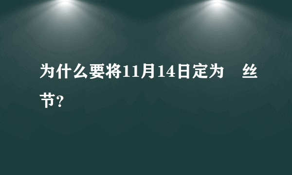 为什么要将11月14日定为屌丝节？