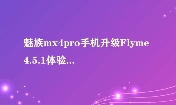 魅族mx4pro手机升级Flyme 4.5.1体验固件,固件升级失败,开不了机,开机后直接黑屏怎么处理...