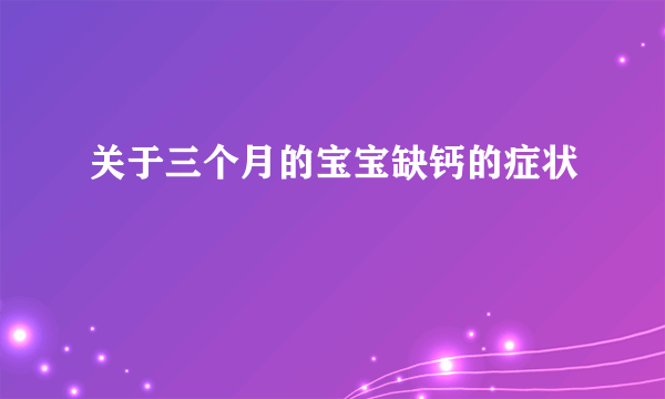 关于三个月的宝宝缺钙的症状