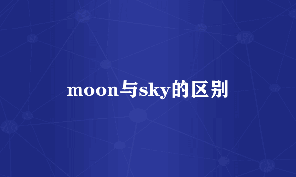 moon与sky的区别