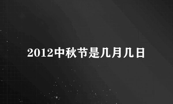 2012中秋节是几月几日