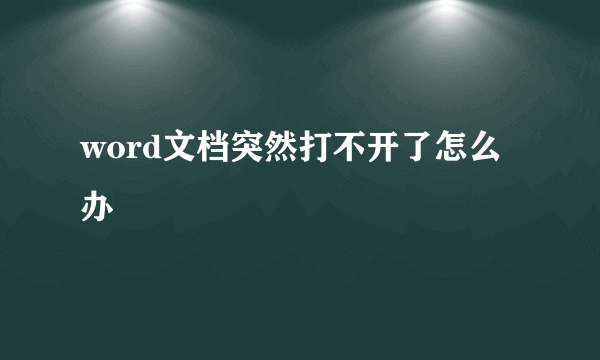 word文档突然打不开了怎么办