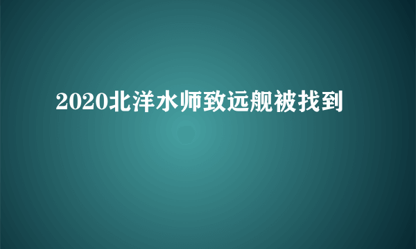 2020北洋水师致远舰被找到