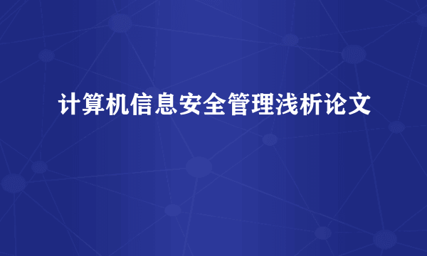 计算机信息安全管理浅析论文