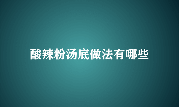 酸辣粉汤底做法有哪些