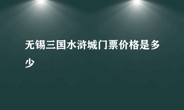 无锡三国水浒城门票价格是多少