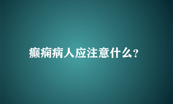 癫痫病人应注意什么？