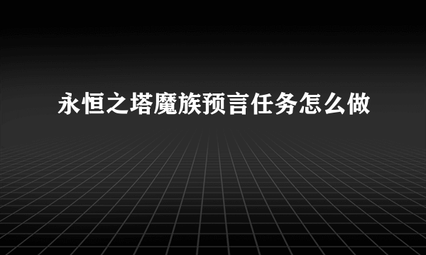 永恒之塔魔族预言任务怎么做