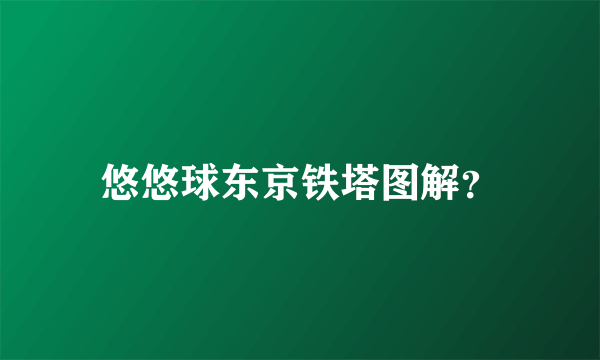 悠悠球东京铁塔图解？