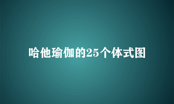 哈他瑜伽的25个体式图