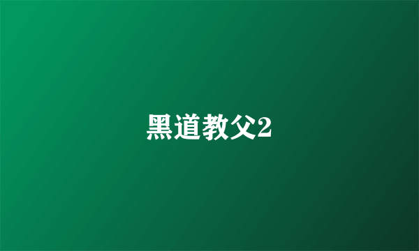 黑道教父2