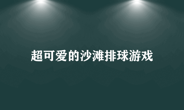 超可爱的沙滩排球游戏