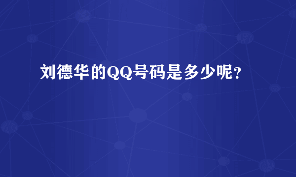 刘德华的QQ号码是多少呢？