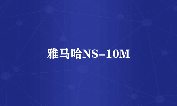 雅马哈NS-10M